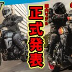 【SUZUKI】GSX-8T、8TT国内モデル正式発表！