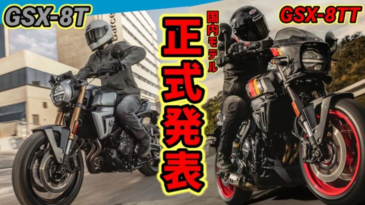 【SUZUKI】GSX-8T、8TT国内モデル正式発表！
