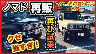 【再販スタート】ジムニー・ノマドを再び試乗！内外装も少しチェック！本音はコレだ