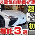 RX超えた!?【レクサス新型RZ価格】初試乗レビュー！最新機能3選！凄すぎる外装・内装を徹底レビュー！！2026 LEXUS NEW RZ