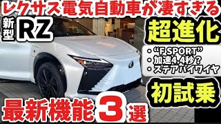 RX超えた!?【レクサス新型RZ価格】初試乗レビュー！最新機能3選！凄すぎる外装・内装を徹底レビュー！！2026 LEXUS NEW RZ