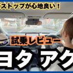 【試乗レビュー】トヨタアクアを深掘り！安心降車アシスト＆スムーズストップを徹底解説#66
