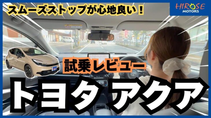 【試乗レビュー】トヨタアクアを深掘り！安心降車アシスト＆スムーズストップを徹底解説#66