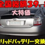 トヨタ　２０プリウス🚙　全国総額３９．８🎉　ハイブリッド車✨　ＨＶバッテリー交換済み⭐　参考動画　コスパ＋リセール◎　創業１６年目＋１０００台販売達成🎉　エスシーオート　愛知県北名古屋市　中古車屋🚙