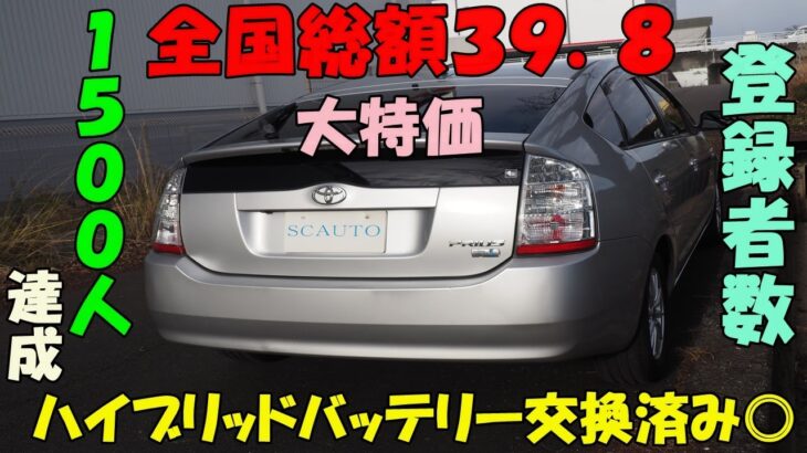 トヨタ　２０プリウス🚙　全国総額３９．８🎉　ハイブリッド車✨　ＨＶバッテリー交換済み⭐　参考動画　コスパ＋リセール◎　創業１６年目＋１０００台販売達成🎉　エスシーオート　愛知県北名古屋市　中古車屋🚙
