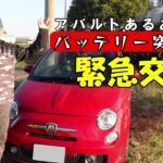 【ABARTH】どうなる？バックアップ電源なしのバッテリー交換！