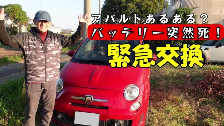【ABARTH】どうなる？バックアップ電源なしのバッテリー交換！