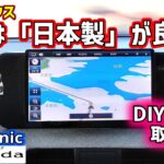 【新型ルークス】ナビ取り付け！メイドインジャパンの至宝、パナソニックの10インチフローティングナビを取り付ける！純正ナビより高性能高精細。アラウンドビューモニターも映せる！デリカミニも出来ますよ！