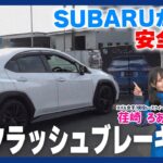 【アイサイト】プリクラッシュブレーキ体感試乗