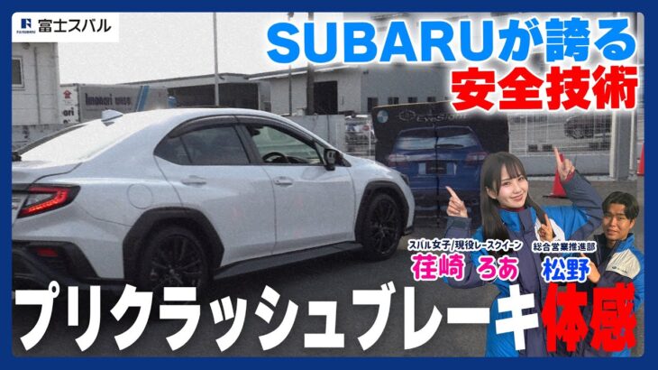 【アイサイト】プリクラッシュブレーキ体感試乗