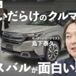 【間違いだらけのクルマ選び】今、スバルが面白い理由/COTY受賞の新型フォレスター試乗/「世界シェア1%のメーカー」の戦略/インプレッサは「もったいない」［モータージャーナリスト・島下泰久/前編］