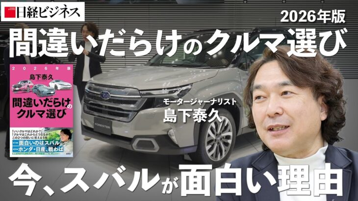 【間違いだらけのクルマ選び】今、スバルが面白い理由/COTY受賞の新型フォレスター試乗/「世界シェア1%のメーカー」の戦略/インプレッサは「もったいない」［モータージャーナリスト・島下泰久/前編］