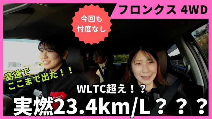 【実燃費どう？】フロンクス4WDを高速で走らせた結果が想像以上だった…