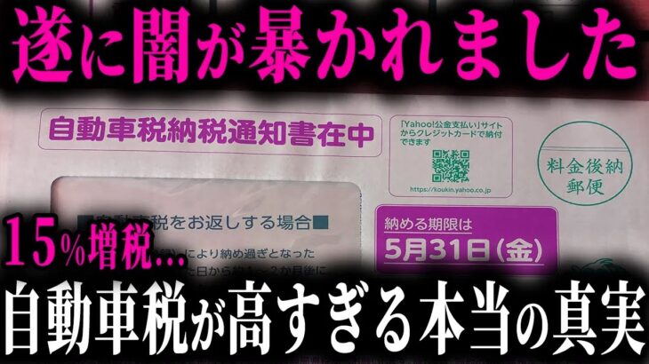 とんでもない事が起こっています…自動車税に隠されたヤバすぎる闇をご存じですか？【ゆっくり解説】