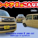 スズキ【スペーシアHYBRID X】、どんな車?レトロ可愛い外観に快適装備を満載した居心地最高の軽スーパーハイトワゴンだった!!【試乗記2026/1】
