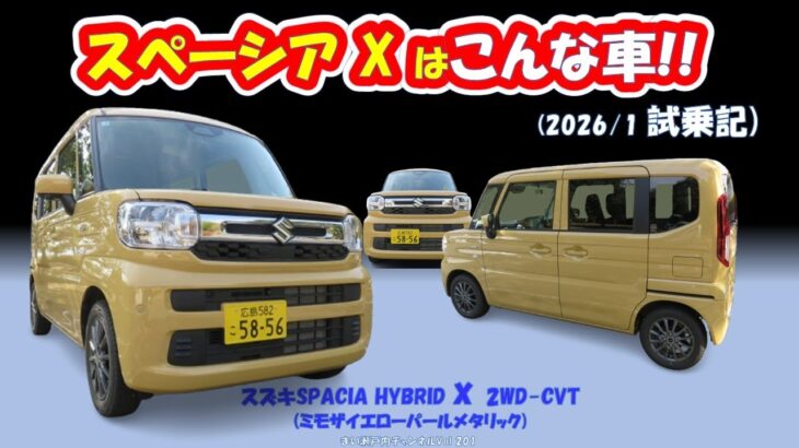 スズキ【スペーシアHYBRID X】、どんな車?レトロ可愛い外観に快適装備を満載した居心地最高の軽スーパーハイトワゴンだった!!【試乗記2026/1】