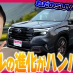 【新型フォレスター】くるまマイスターが徹底試乗レビュー｜走りも快適も、進化しすぎ。