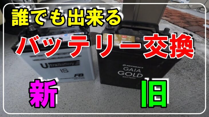 【車DIY】たった１０分で出来る！バッテリー交換！冬のリスクに備えよう！ダイハツミラココア！