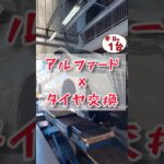 【 アルファード × タイヤ交換 】