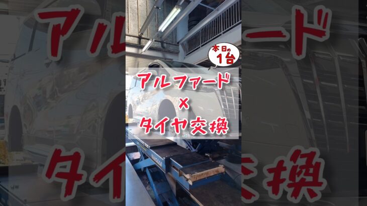 【 アルファード × タイヤ交換 】