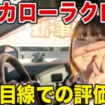 【女性目線】カローラクロス試乗レビュー｜SUVが怖くなくなった