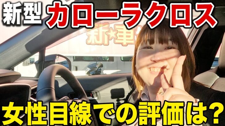 【女性目線】カローラクロス試乗レビュー｜SUVが怖くなくなった