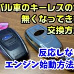 スバル車キーレス電池交換方法、電池切れの際のエンジン始動方法紹介