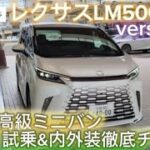 試乗&内外装徹底チェック レクサスの最高級ミニバン  レクサスLM500h versionL