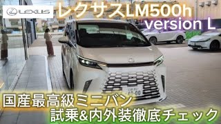 試乗&内外装徹底チェック レクサスの最高級ミニバン  レクサスLM500h versionL