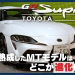 トヨタ スープラ｜王道FRスポーツの完成形！ 生産終了前に味わう“走りと造形美”