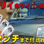 【エブリイのワイパーの長さ限界は？】純正は何か物足りないと思いませんか