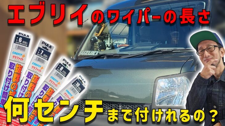 【エブリイのワイパーの長さ限界は？】純正は何か物足りないと思いませんか