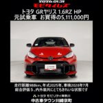 トヨタ GRヤリス 1.6RZ ハイパフォーマンス 元試乗車､走行距離988km､年式2025年､車検2028年7月､総合評価５､内外装共にとてもきれいな状態です､お買得の5,111,000円