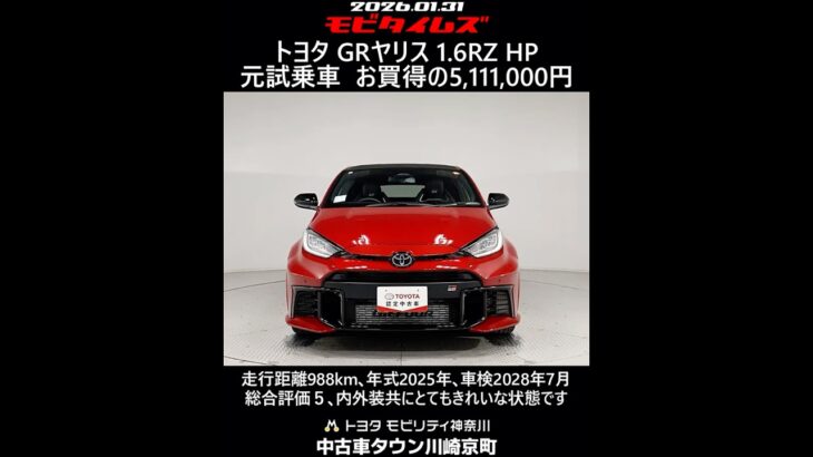トヨタ GRヤリス 1.6RZ ハイパフォーマンス 元試乗車､走行距離988km､年式2025年､車検2028年7月､総合評価５､内外装共にとてもきれいな状態です､お買得の5,111,000円