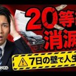 プロが教える自動車保険の裏ルール。事故で保険を使うと逆に大損する理由とは？【AI化への備え】　保険得々チャンネル