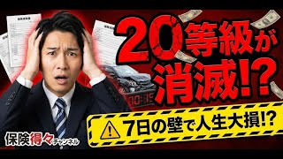 プロが教える自動車保険の裏ルール。事故で保険を使うと逆に大損する理由とは？【AI化への備え】　保険得々チャンネル