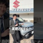 【試乗受付中！】スズキのEV車 e VITARAを体感してみませんか？💁‍♀️✨