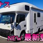 JAPAN CAMPING CAR SHOW 2026 出展車情報!!