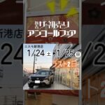 ラスト2日間_初売りアンコールフェア_ #いこうよ日産_ニスモ新港店