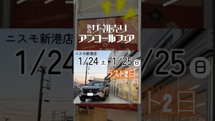ラスト2日間_初売りアンコールフェア_ #いこうよ日産_ニスモ新港店