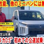 新型“デリカD:5”初めての公道試乗！デリカ大好きな文山社長が率直な感想や試乗車の仕様をお伝えします【佐原三菱/三菱自動車】