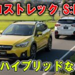 【クロストレック S:HEV 衝撃】機械式AWD＋ストロングHV…矛盾してるのに成立!? 警告：試乗したらハマる
