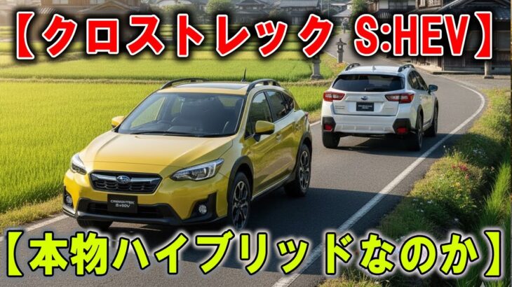 【クロストレック S:HEV 衝撃】機械式AWD＋ストロングHV…矛盾してるのに成立!? 警告：試乗したらハマる