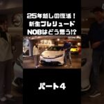 【令和に復活】新プレリュード を谷口＆伊藤が試乗！約25年ぶりの新車はいかに！？#carprime #カープライム #谷口信輝 #伊藤梓 #ホンダ #プレリュード #令和
