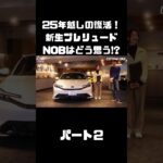 【令和に復活】新プレリュード を谷口＆伊藤が試乗！約25年ぶりの新車はいかに！？#carprime #カープライム #谷口信輝 #伊藤梓 #ホンダ #プレリュード #令和
