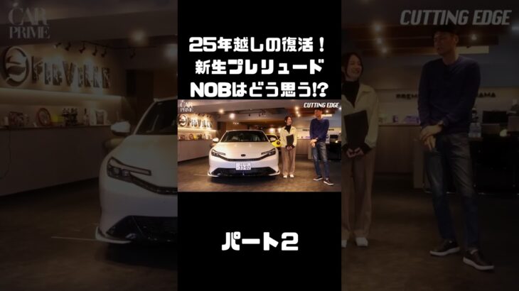 【令和に復活】新プレリュード を谷口＆伊藤が試乗！約25年ぶりの新車はいかに！？#carprime #カープライム #谷口信輝 #伊藤梓 #ホンダ #プレリュード #令和