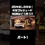 【令和に復活】新プレリュード を谷口＆伊藤が試乗！約25年ぶりの新車はいかに！？#carprime #カープライム #谷口信輝 #伊藤梓 #ホンダ #プレリュード #令和
