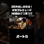 【令和に復活】新プレリュード を谷口＆伊藤が試乗！約25年ぶりの新車はいかに！？#carprime #カープライム #谷口信輝 #伊藤梓 #ホンダ #プレリュード #令和