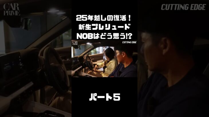 【令和に復活】新プレリュード を谷口＆伊藤が試乗！約25年ぶりの新車はいかに！？#carprime #カープライム #谷口信輝 #伊藤梓 #ホンダ #プレリュード #令和