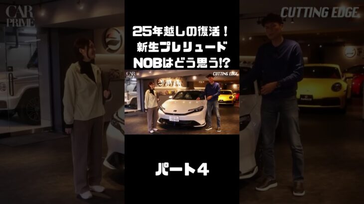 【令和に復活】新プレリュード を谷口＆伊藤が試乗！約25年ぶりの新車はいかに！？#carprime #カープライム #谷口信輝 #伊藤梓 #ホンダ #プレリュード #令和